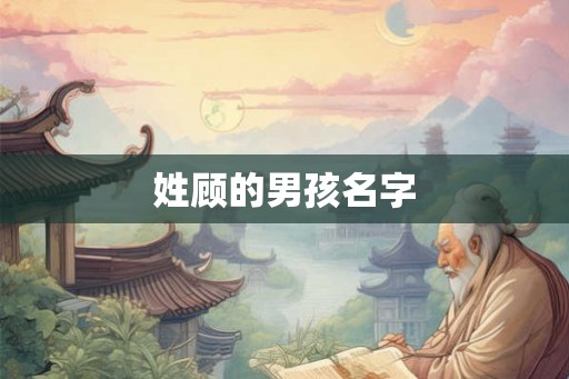 姓顾的男孩名字