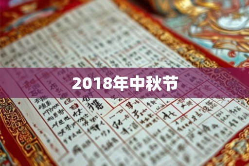 2018年中秋节