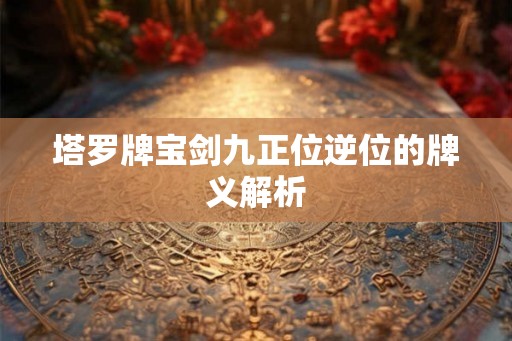 塔罗牌宝剑九正位逆位的牌义解析