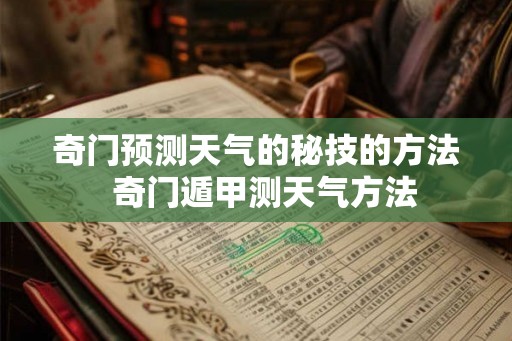 奇门预测天气的秘技的方法  奇门遁甲测天气方法