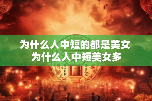 为什么人中短的都是美女 为什么人中短美女多