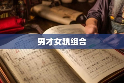 男才女貌组合