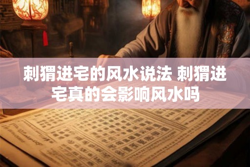 刺猬进宅的风水说法 刺猬进宅真的会影响风水吗