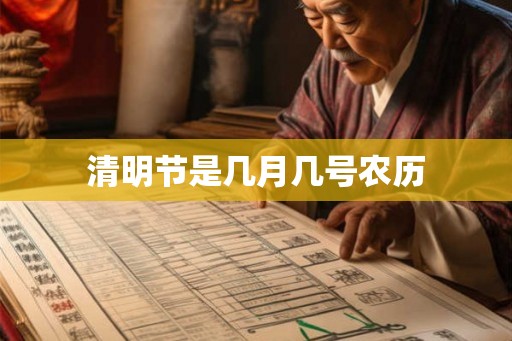 清明节是几月几号农历