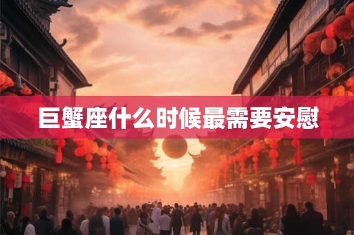 巨蟹座什么时候最需要安慰 巨蟹座什么时候最需要安慰