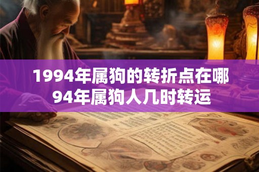 1994年属狗的转折点在哪 94年属狗人几时转运