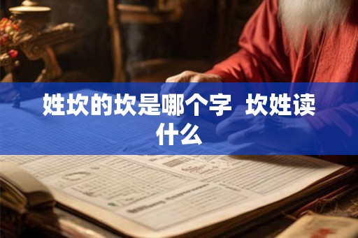 姓坎的坎是哪个字  坎姓读什么