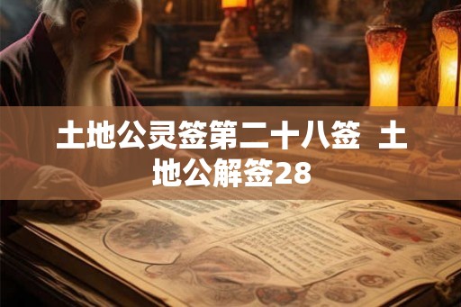 土地公灵签第二十八签  土地公解签28
