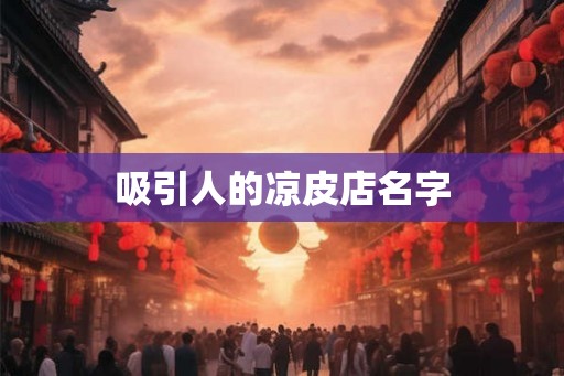 吸引人的凉皮店名字