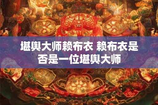 堪舆大师赖布衣 赖布衣是否是一位堪舆大师 堪舆大师赖布衣 赖布衣是否是一位堪舆大师