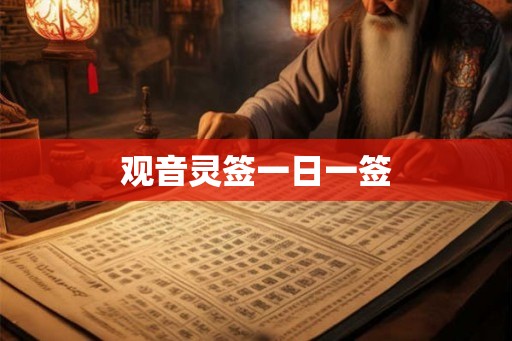 观音灵签一日一签