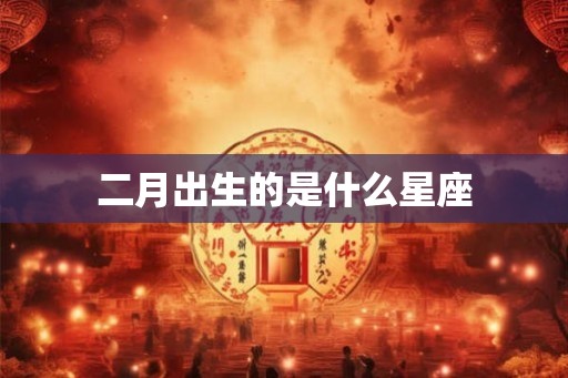 二月出生的是什么星座