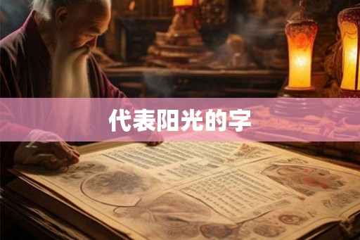 代表阳光的字