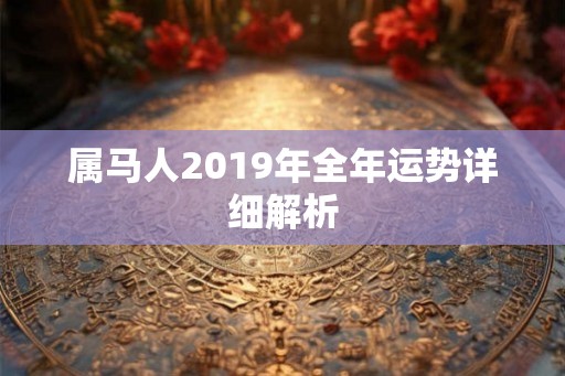 属马人2019年全年运势详细解析