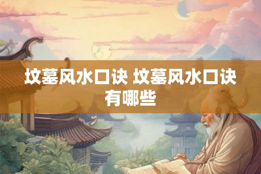坟墓风水口诀 坟墓风水口诀有哪些