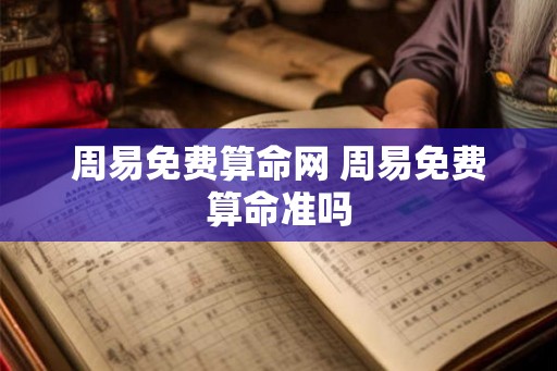 周易免费算命网 周易免费算命准吗