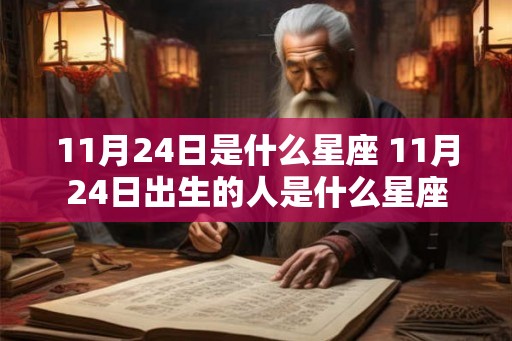11月24日是什么星座 11月24日出生的人是什么星座 11月24日是什么星座 11月24日出生的人是什么星座
