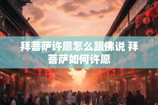 拜菩萨许愿怎么跟佛说 拜菩萨如何许愿