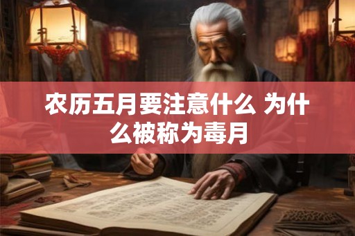 农历五月要注意什么 为什么被称为毒月