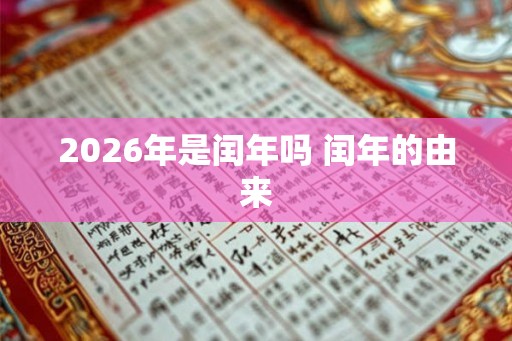 2026年是闰年吗 闰年的由来