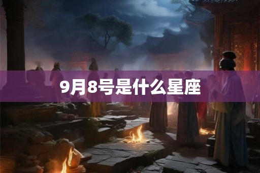 9月8号是什么星座