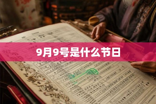 9月9号是什么节日