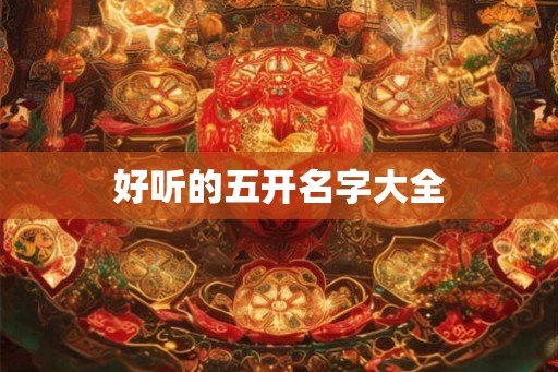 好听的五开名字大全 好听的五开名字大全