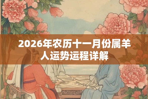 2026年农历十一月份属羊人运势运程详解
