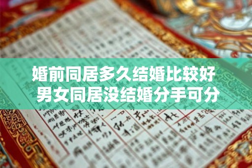 婚前同居多久结婚比较好  男女同居没结婚分手可分财产