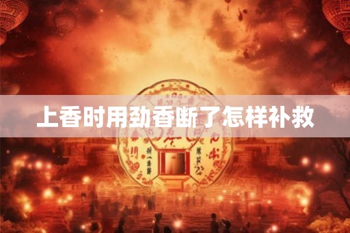 上香时用劲香断了怎样补救