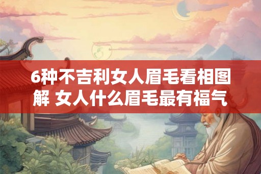 6种不吉利女人眉毛看相图解 女人什么眉毛最有福气