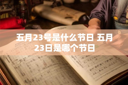 五月23号是什么节日 五月23日是哪个节日