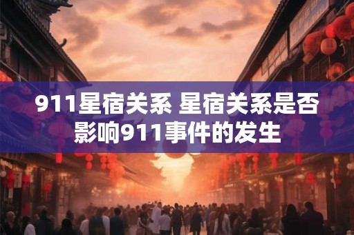 911星宿关系 星宿关系是否影响911事件的发生