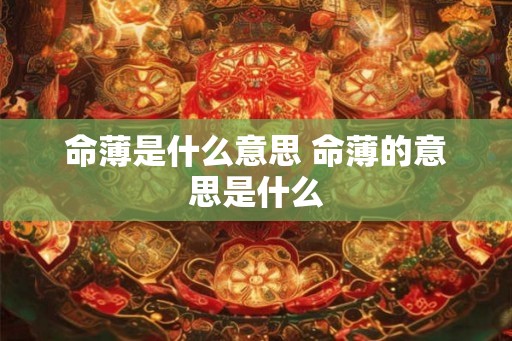 命薄是什么意思 命薄的意思是什么