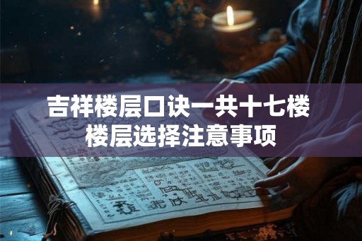 吉祥楼层口诀一共十七楼 楼层选择注意事项