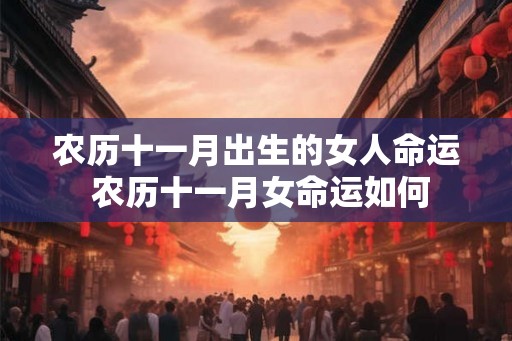 农历十一月出生的女人命运 农历十一月女命运如何
