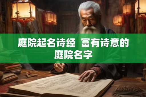 庭院起名诗经  富有诗意的庭院名字