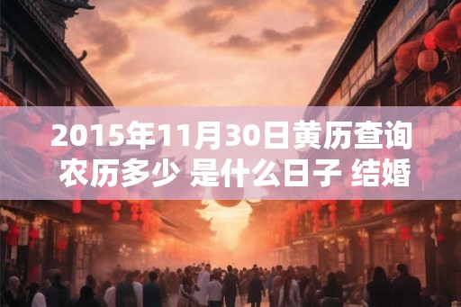 2015年11月30日黄历查询 农历多少 是什么日子 结婚吉时
