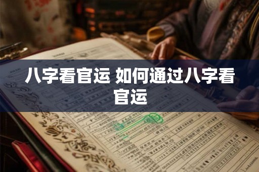 八字看官运 如何通过八字看官运