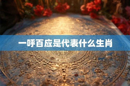 一呼百应是代表什么生肖