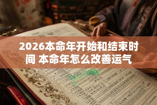 2026本命年开始和结束时间 本命年怎么改善运气
