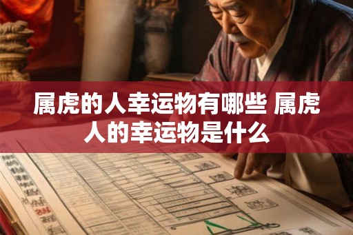 属虎的人幸运物有哪些 属虎人的幸运物是什么