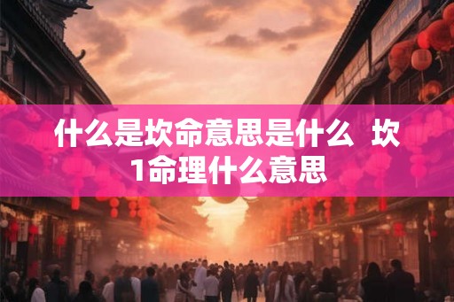 什么是坎命意思是什么  坎1命理什么意思