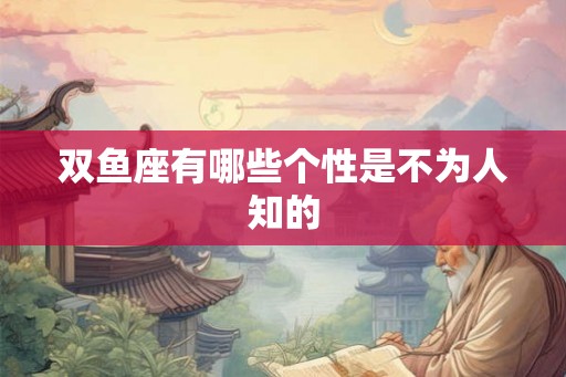 双鱼座有哪些个性是不为人知的