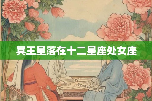 冥王星落在十二星座处女座