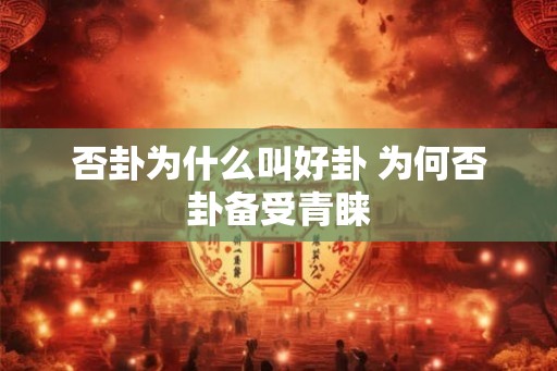 否卦为什么叫好卦 为何否卦备受青睐