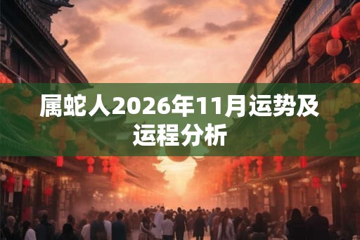 属蛇人2026年11月运势及运程分析
