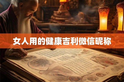女人用的健康吉利微信昵称