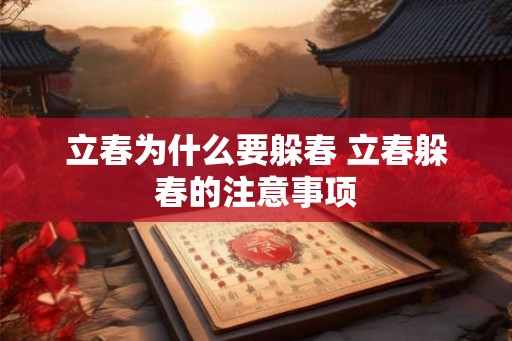 立春为什么要躲春 立春躲春的注意事项