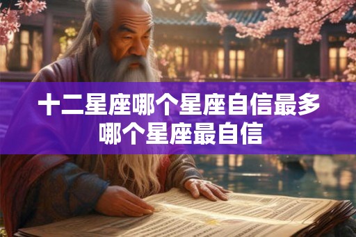 十二星座哪个星座自信最多 哪个星座最自信